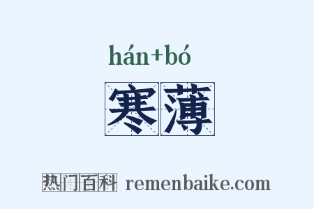 寒薄是什么意思的图片